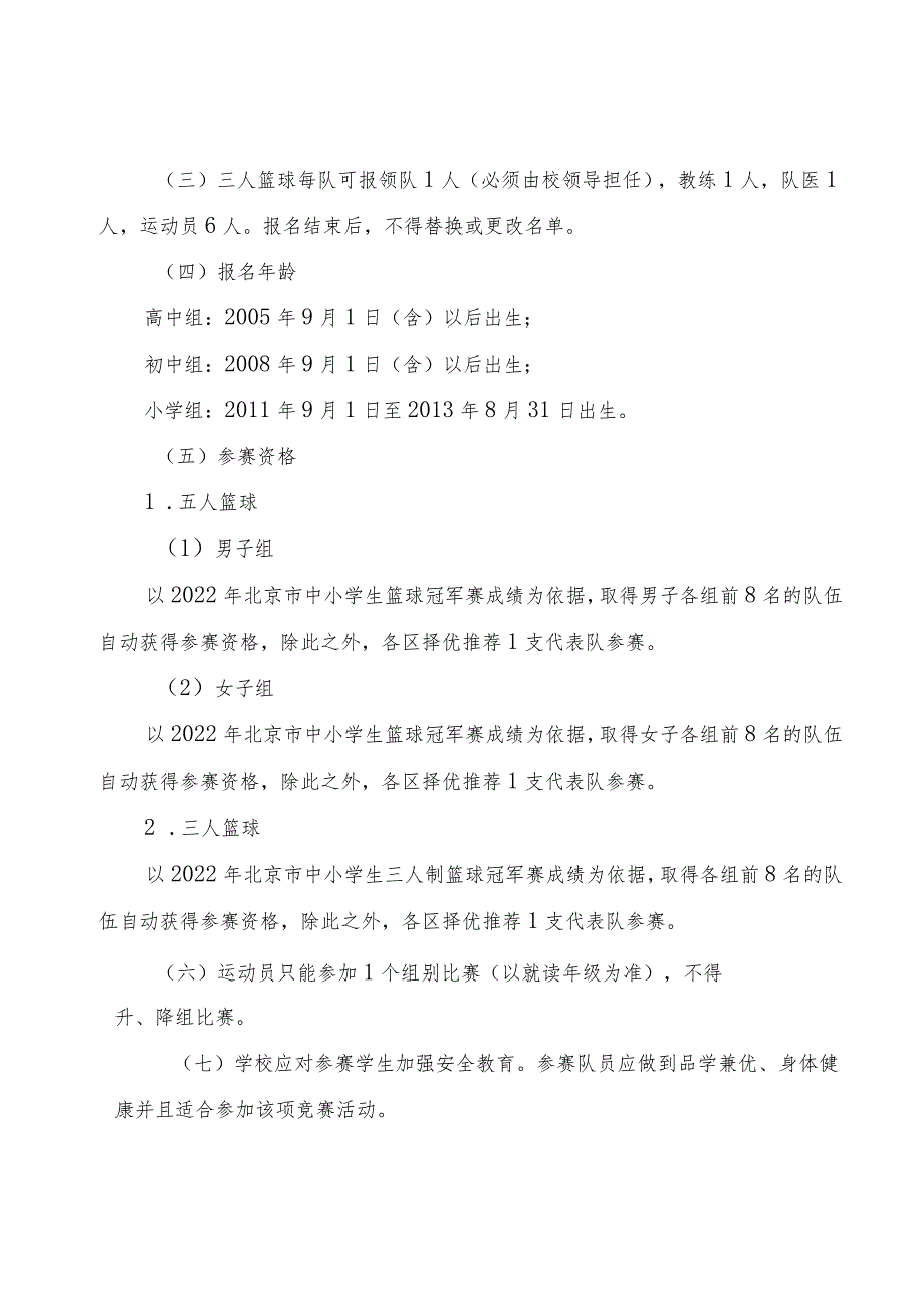 《2023年北京市中小学生篮球冠军赛竞赛规程》.docx_第2页