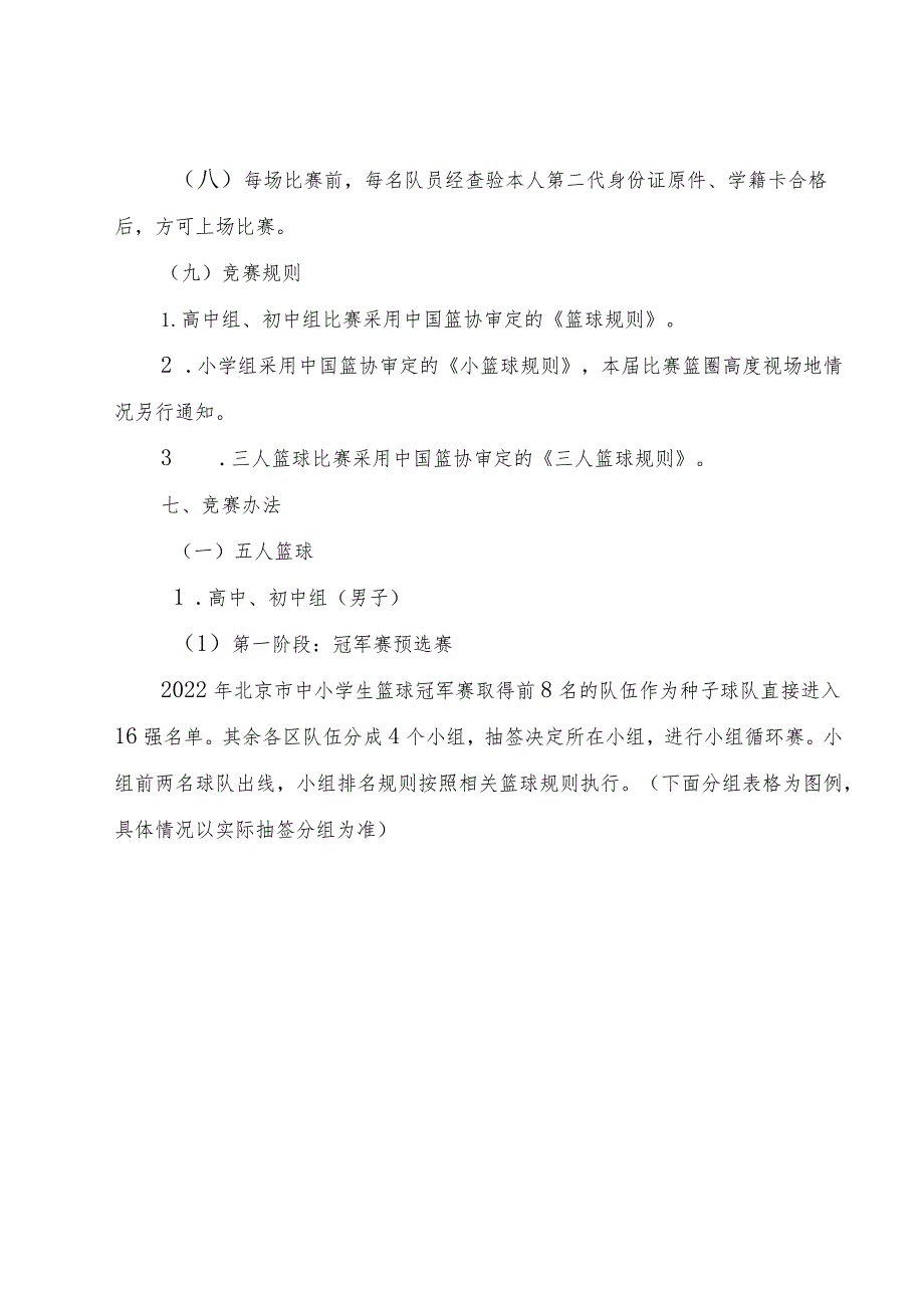 《2023年北京市中小学生篮球冠军赛竞赛规程》.docx_第3页