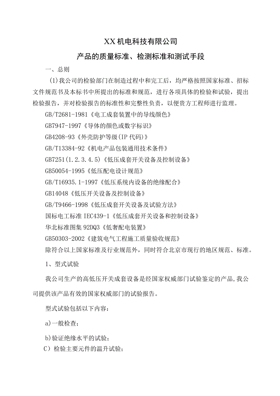 XX机电科技有限公司产品的质量标准、检测标准和测试手段(2023年).docx_第1页