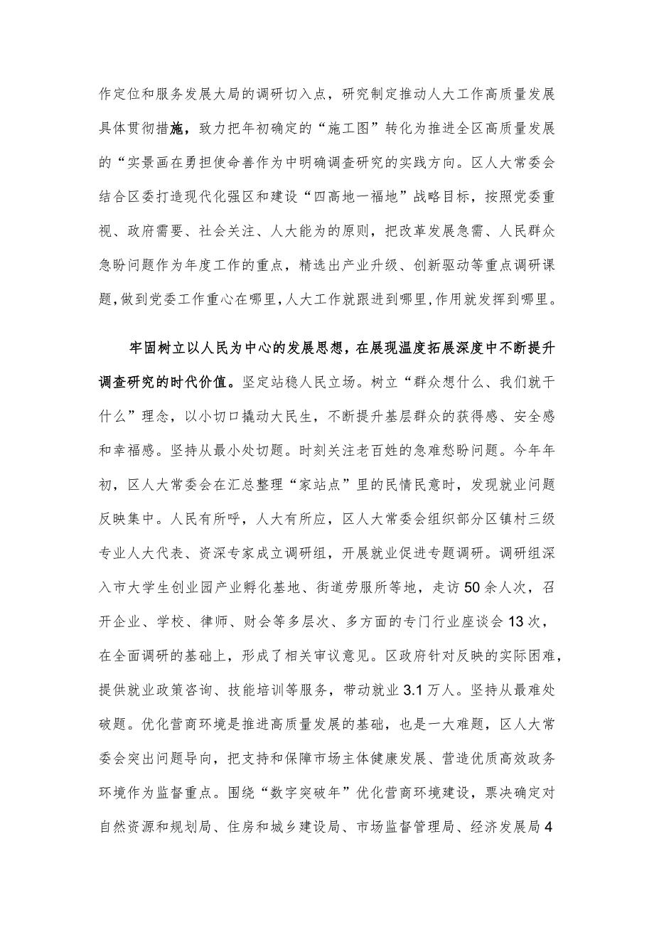 人大主任在全区四大家领导干部调研成果分享会上的交流发言.docx_第2页