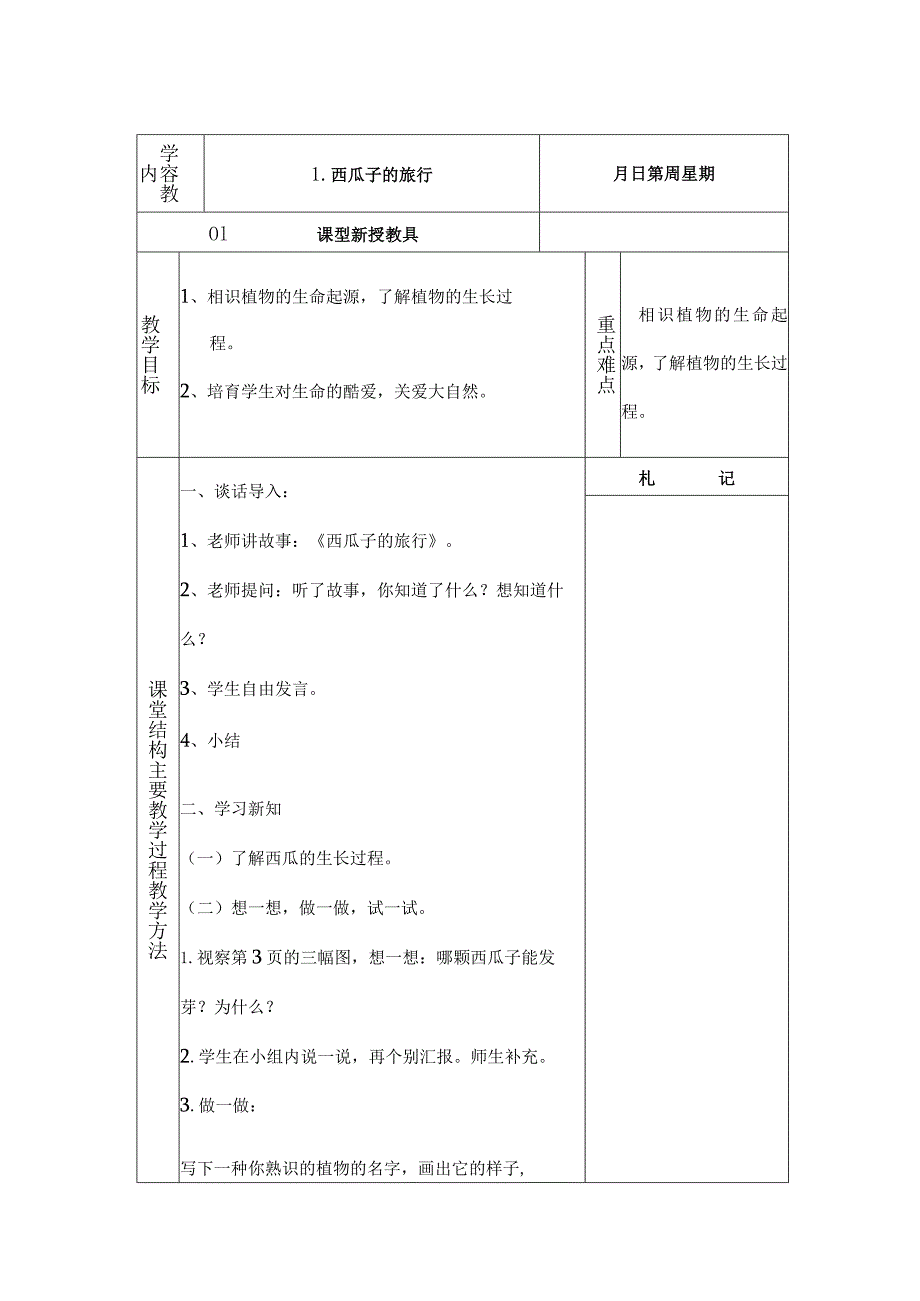 一年级下生活生命与安全教案.docx_第1页