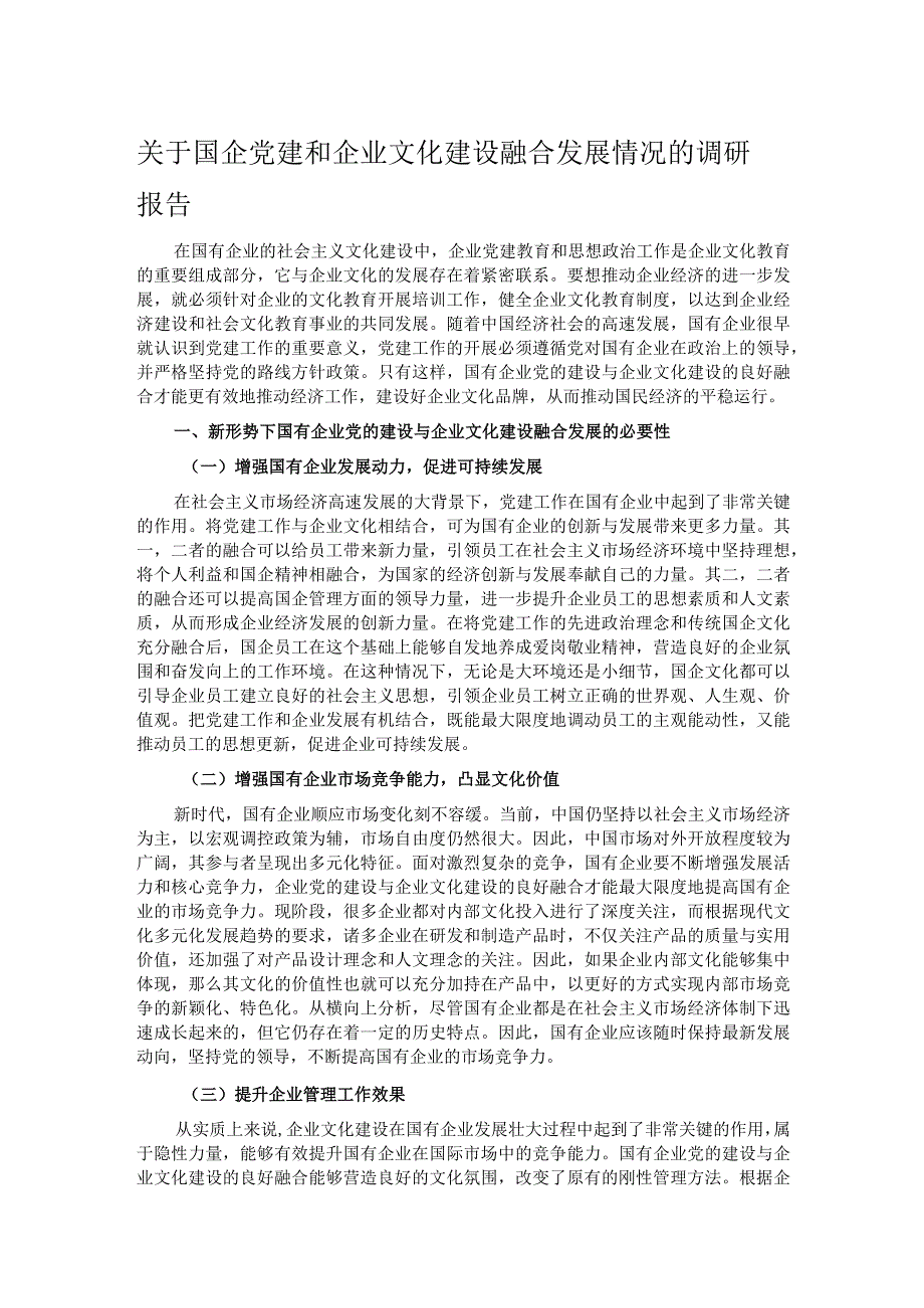 关于国企党建和企业文化建设融合发展情况的调研报告.docx_第1页