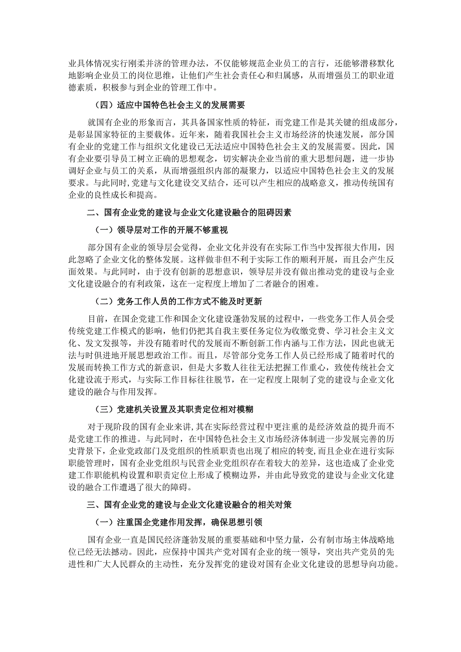 关于国企党建和企业文化建设融合发展情况的调研报告.docx_第2页