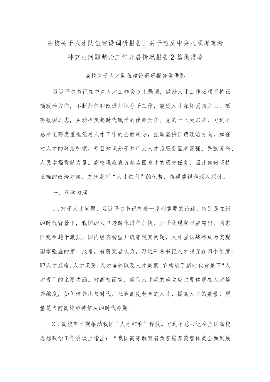 高校关于人才队伍建设调研报告、关于违反中央八项规定精神突出问题整治工作开展情况报告2篇供借鉴.docx_第1页