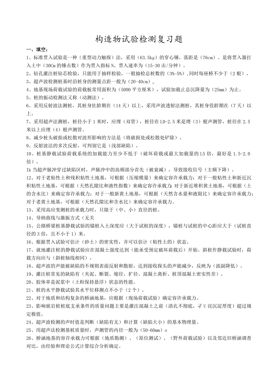 交通部内部试验检测资料复习题(构造物试验检测).docx_第1页