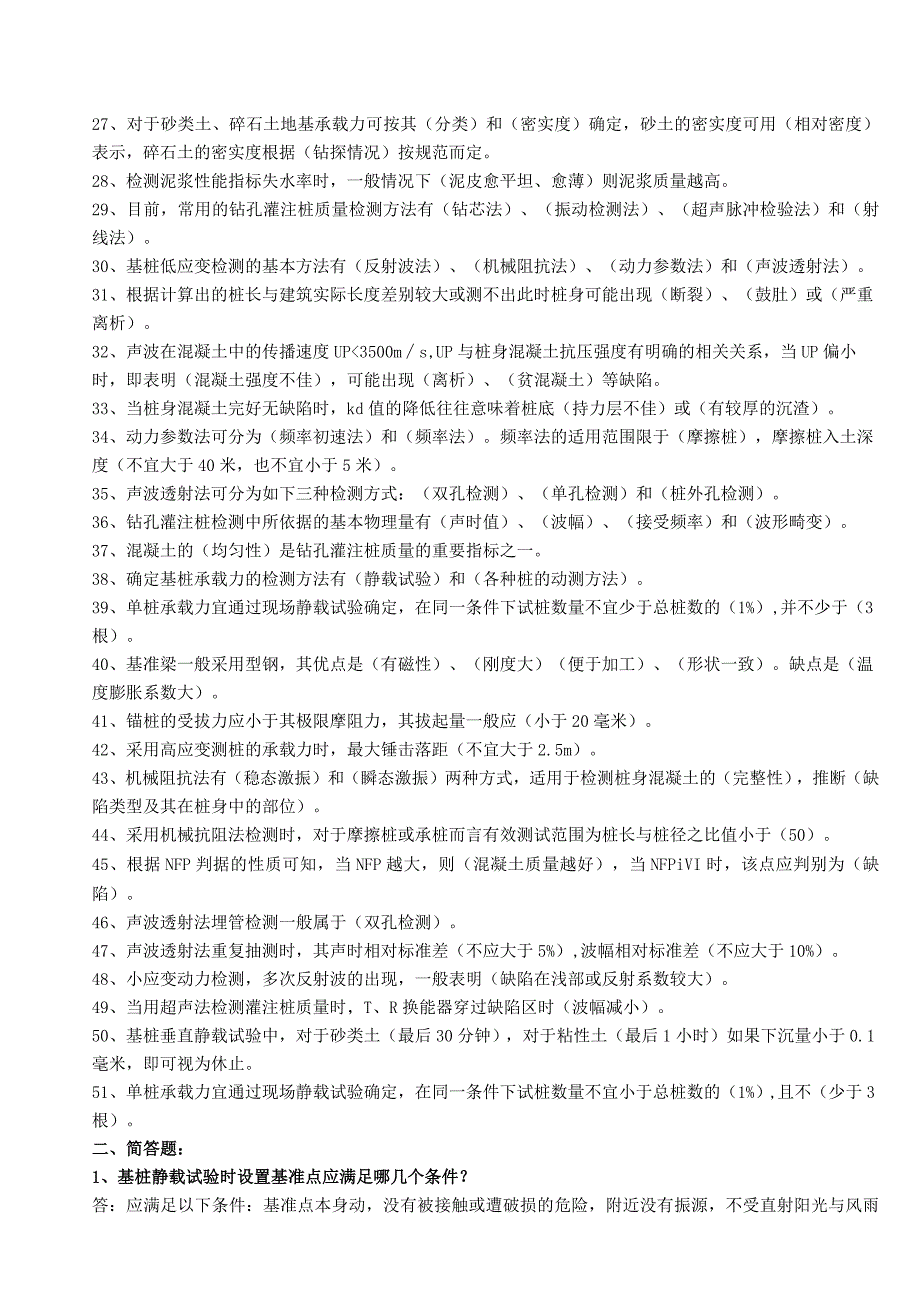 交通部内部试验检测资料复习题(构造物试验检测).docx_第2页