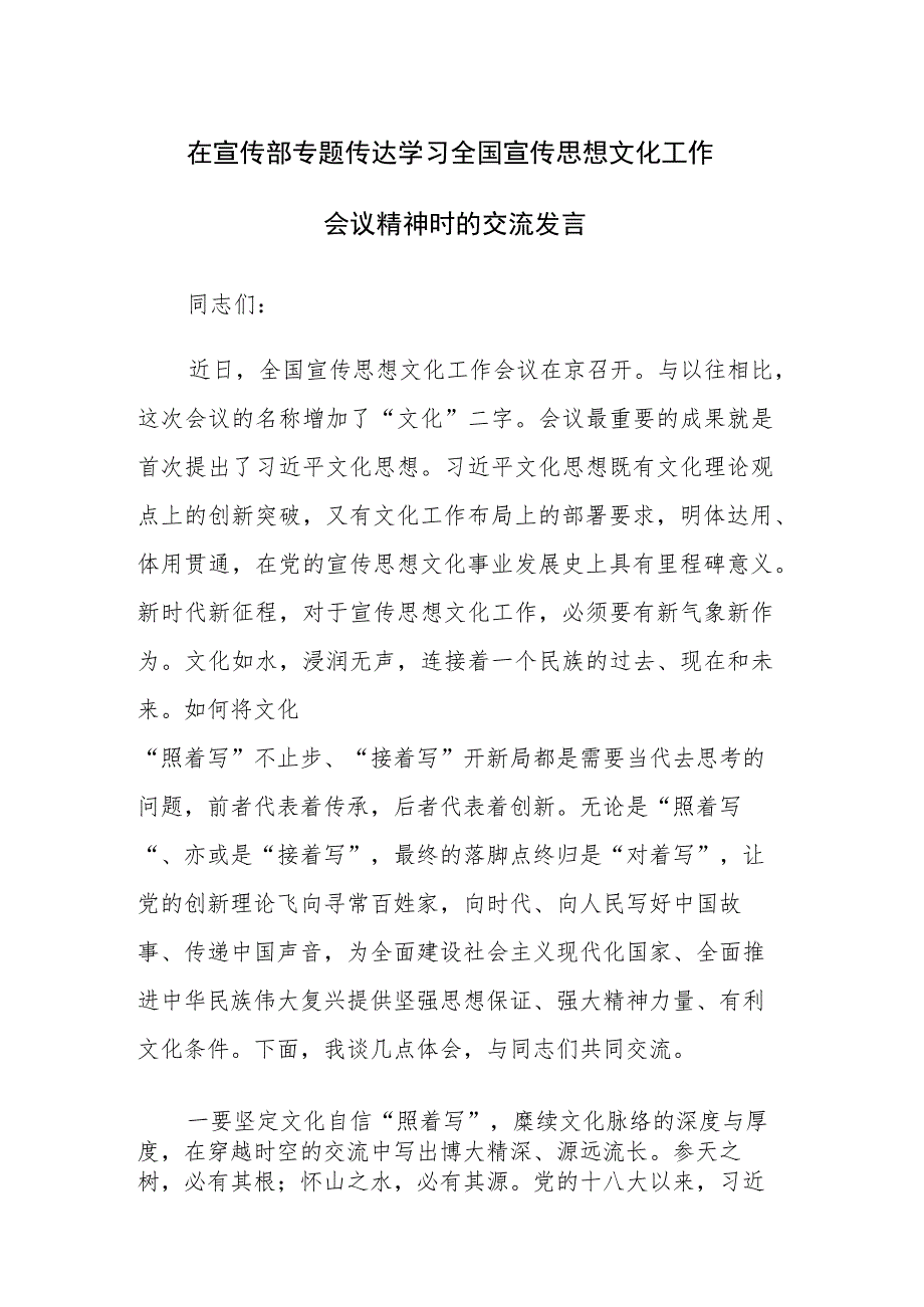 在宣传部专题传达学习全国宣传思想文化工作会议精神时的交流发言范文.docx_第1页