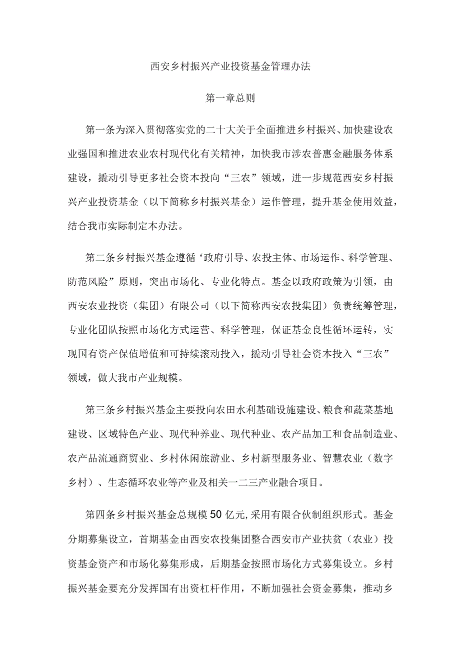 西安乡村振兴产业投资基金管理办法.docx_第1页