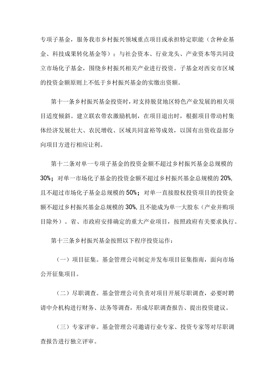 西安乡村振兴产业投资基金管理办法.docx_第3页