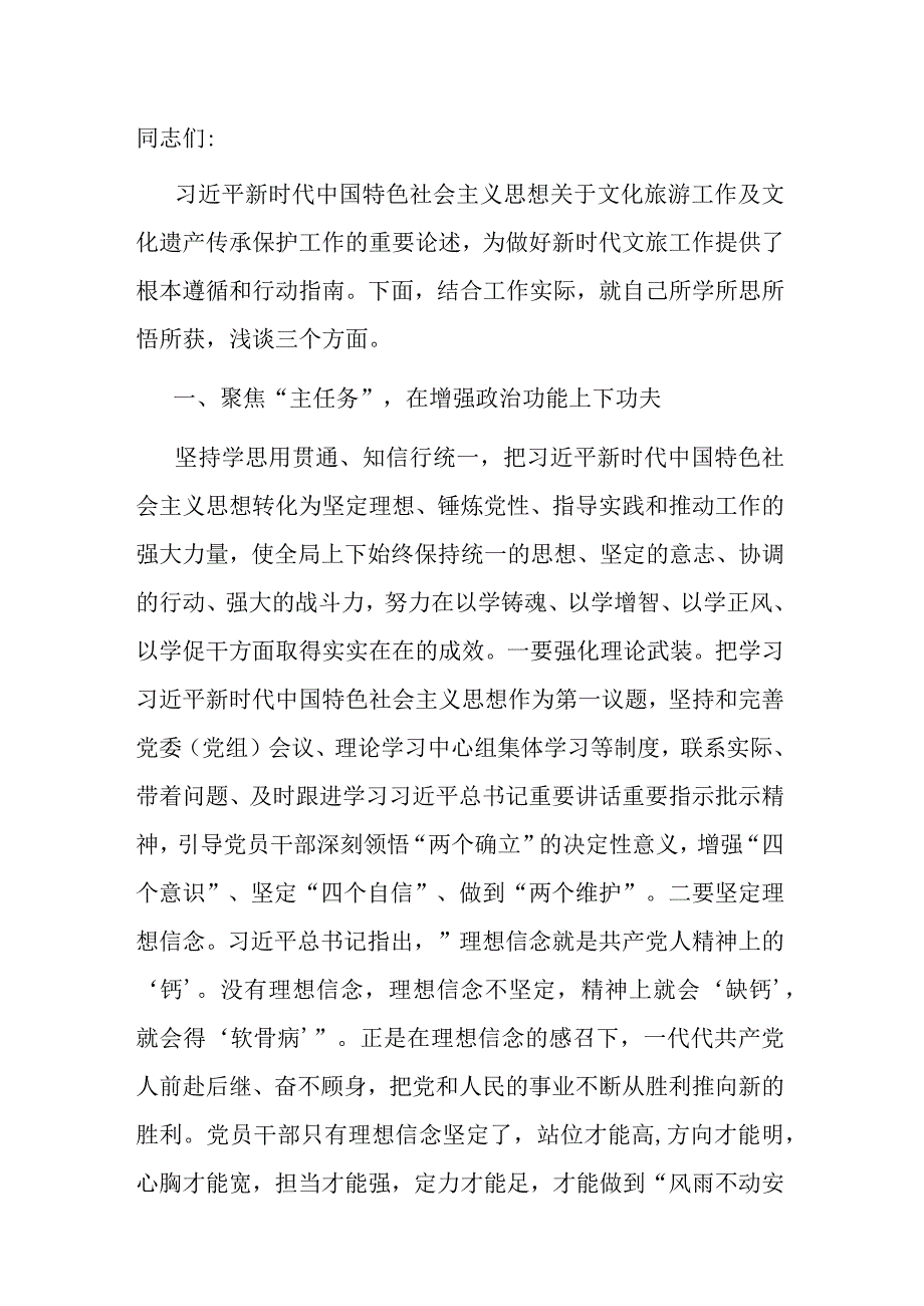 分管文旅副县长在县委理论学习中心组主题教育专题读书班上的研讨交流发言.docx_第1页