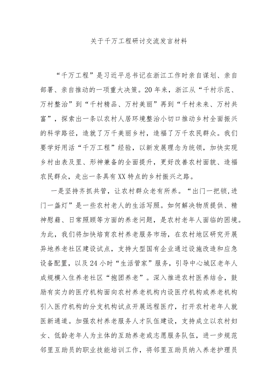 关于千万工程研讨交流发言材料.docx_第1页