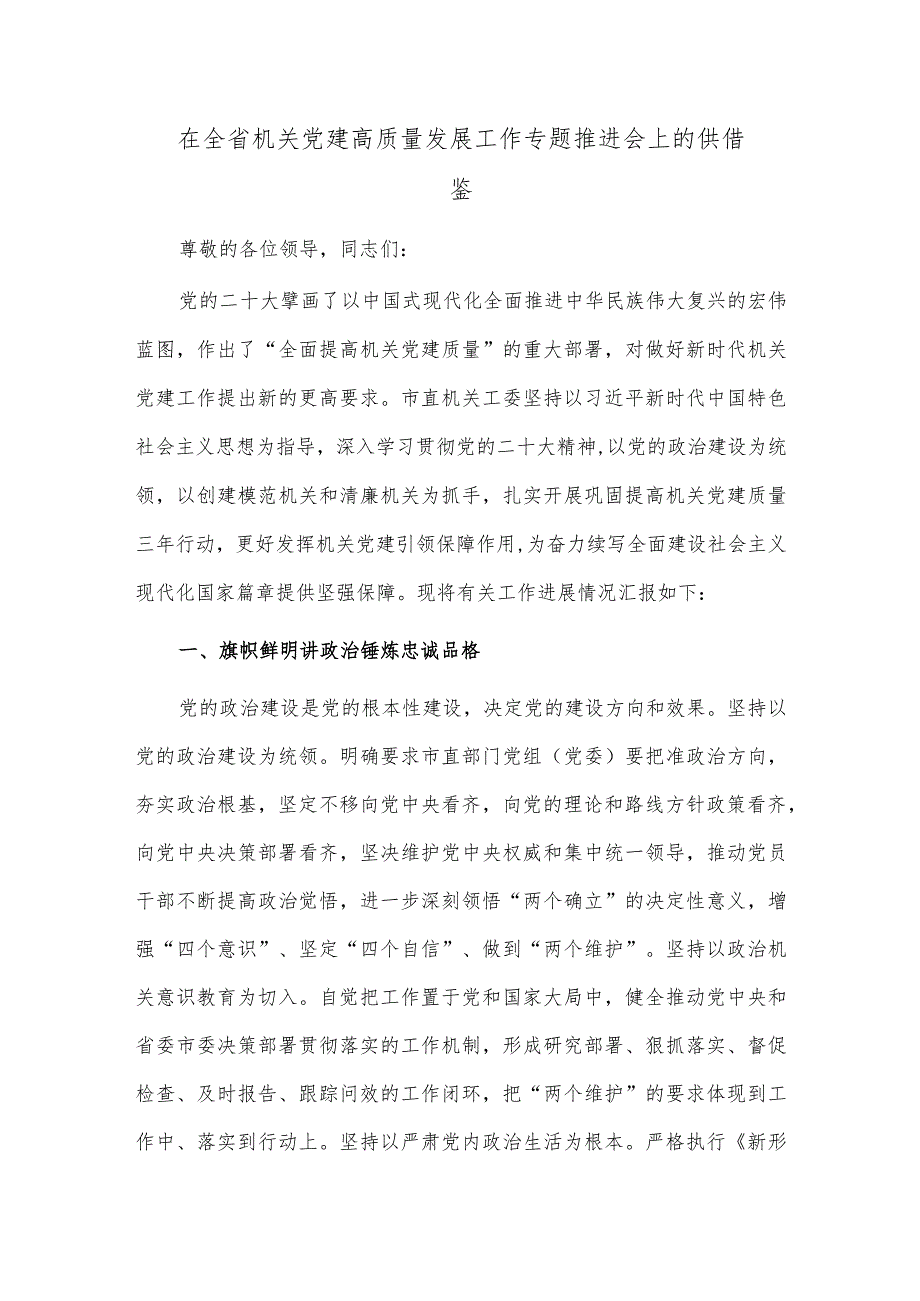 在全省机关党建高质量发展工作专题推进会上的供借鉴.docx_第1页