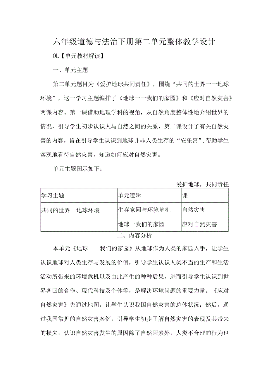 六年级道德与法治下册第二单元整体教学设计.docx_第1页