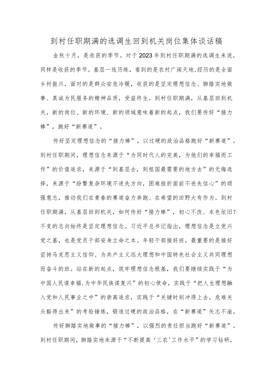 到村任职期满的选调生回到机关岗位集体谈话稿.docx_第1页