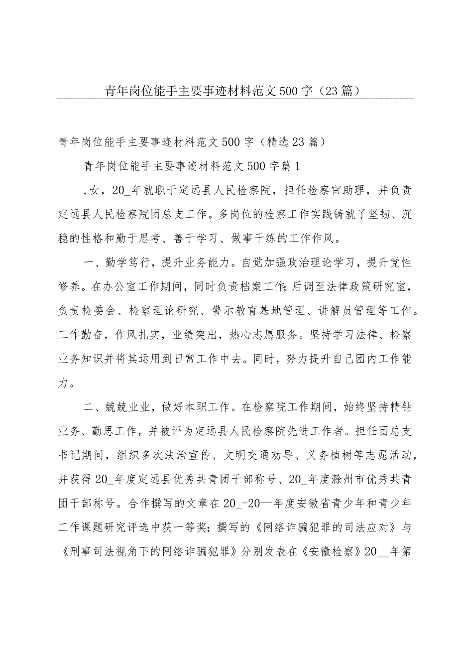 青年岗位能手主要事迹材料范文500字（23篇）.docx_第1页