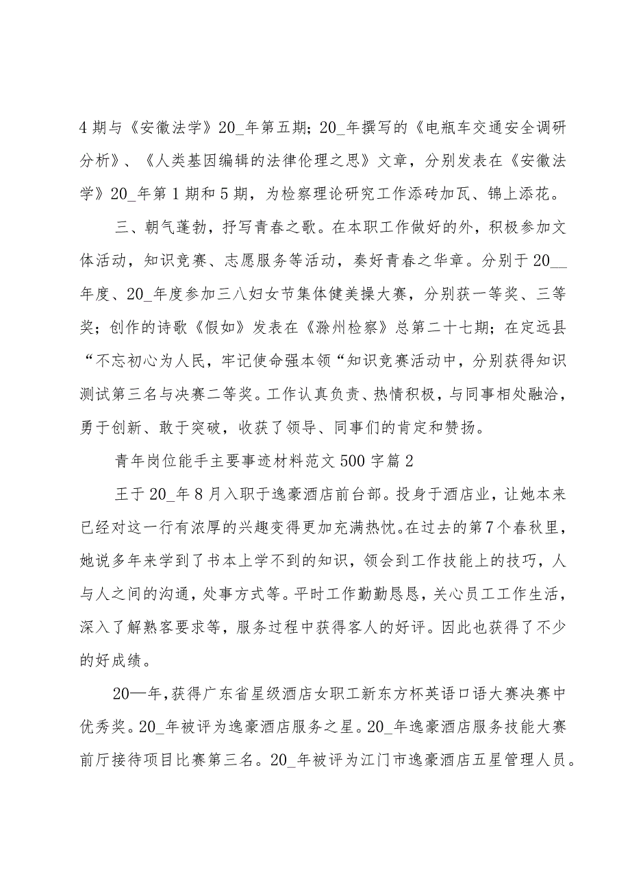 青年岗位能手主要事迹材料范文500字（23篇）.docx_第2页