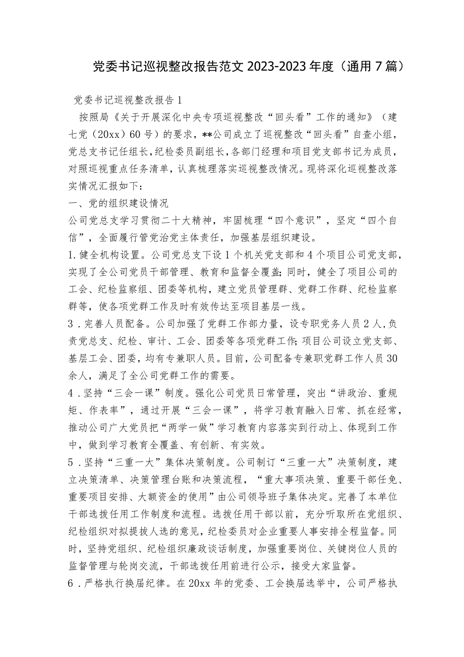 党委书记巡视整改报告范文2023-2023年度(通用7篇).docx_第1页