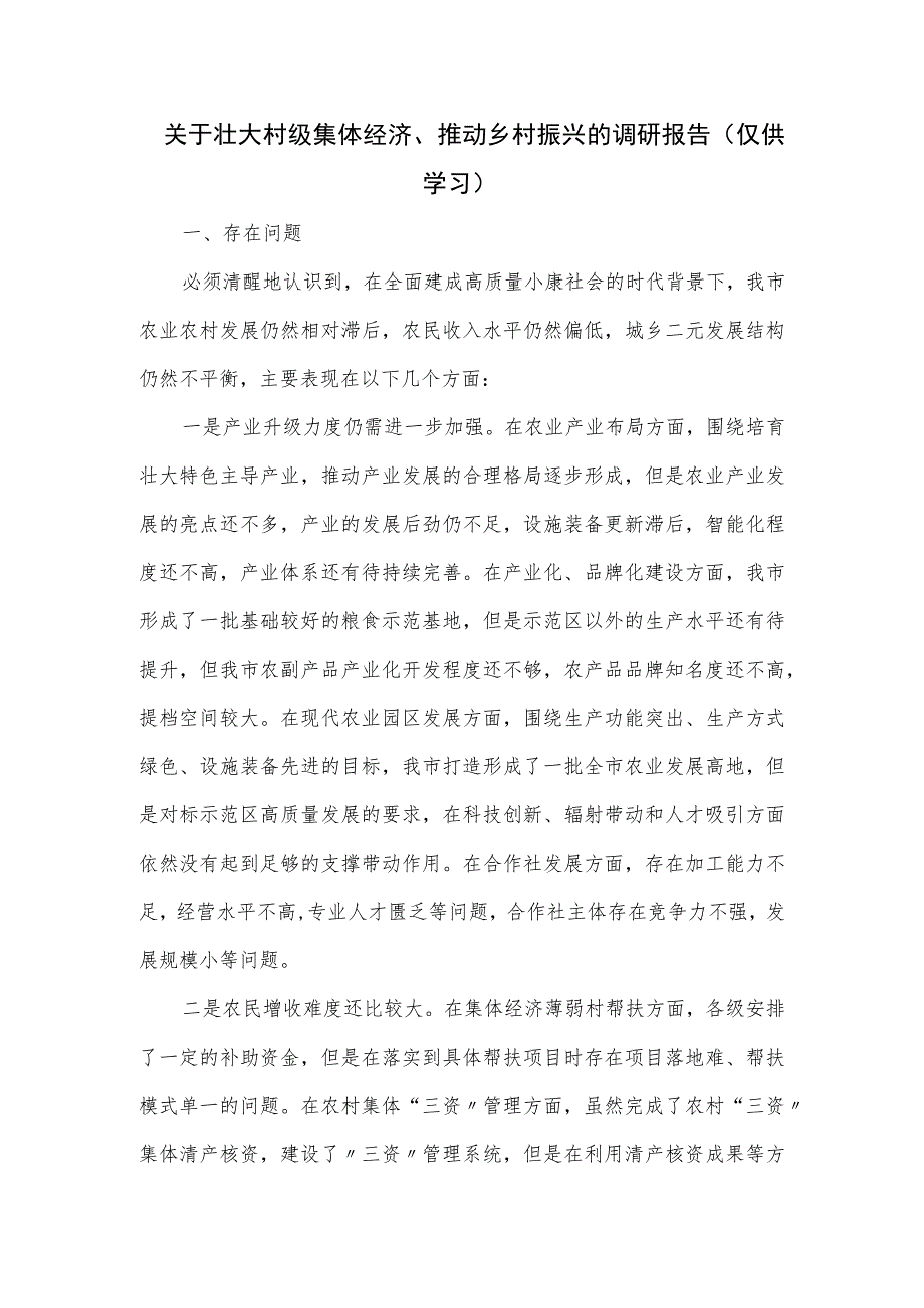 关于壮大村级集体经济、推动乡村振兴的调研报告.docx_第1页