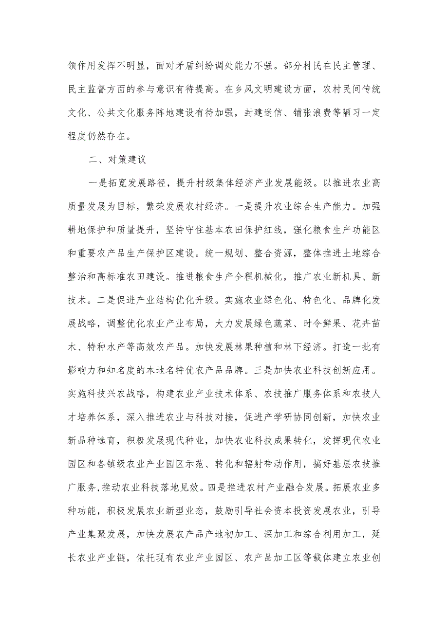 关于壮大村级集体经济、推动乡村振兴的调研报告.docx_第3页