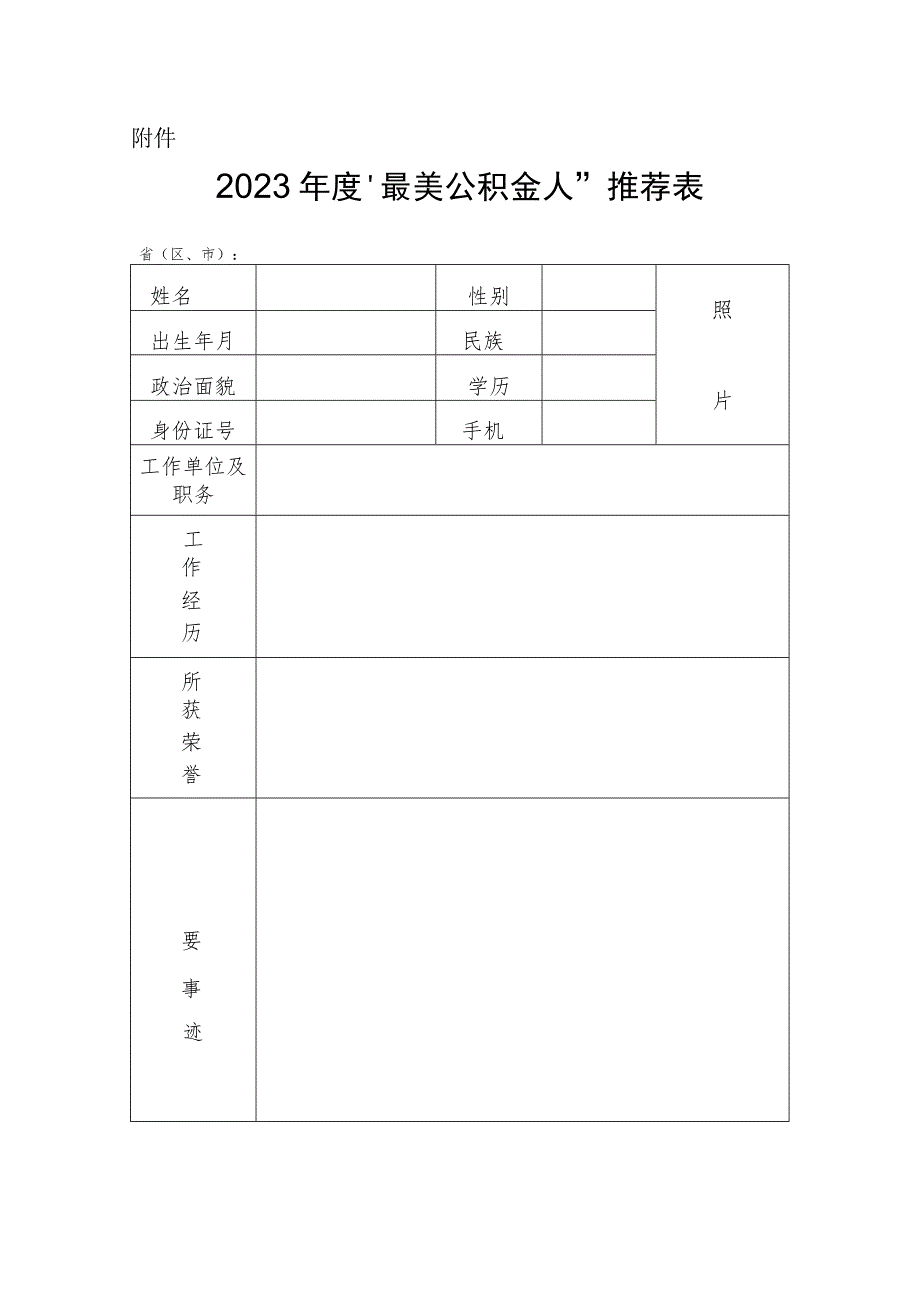 2023年度“最美公积金人”推荐表.docx_第1页