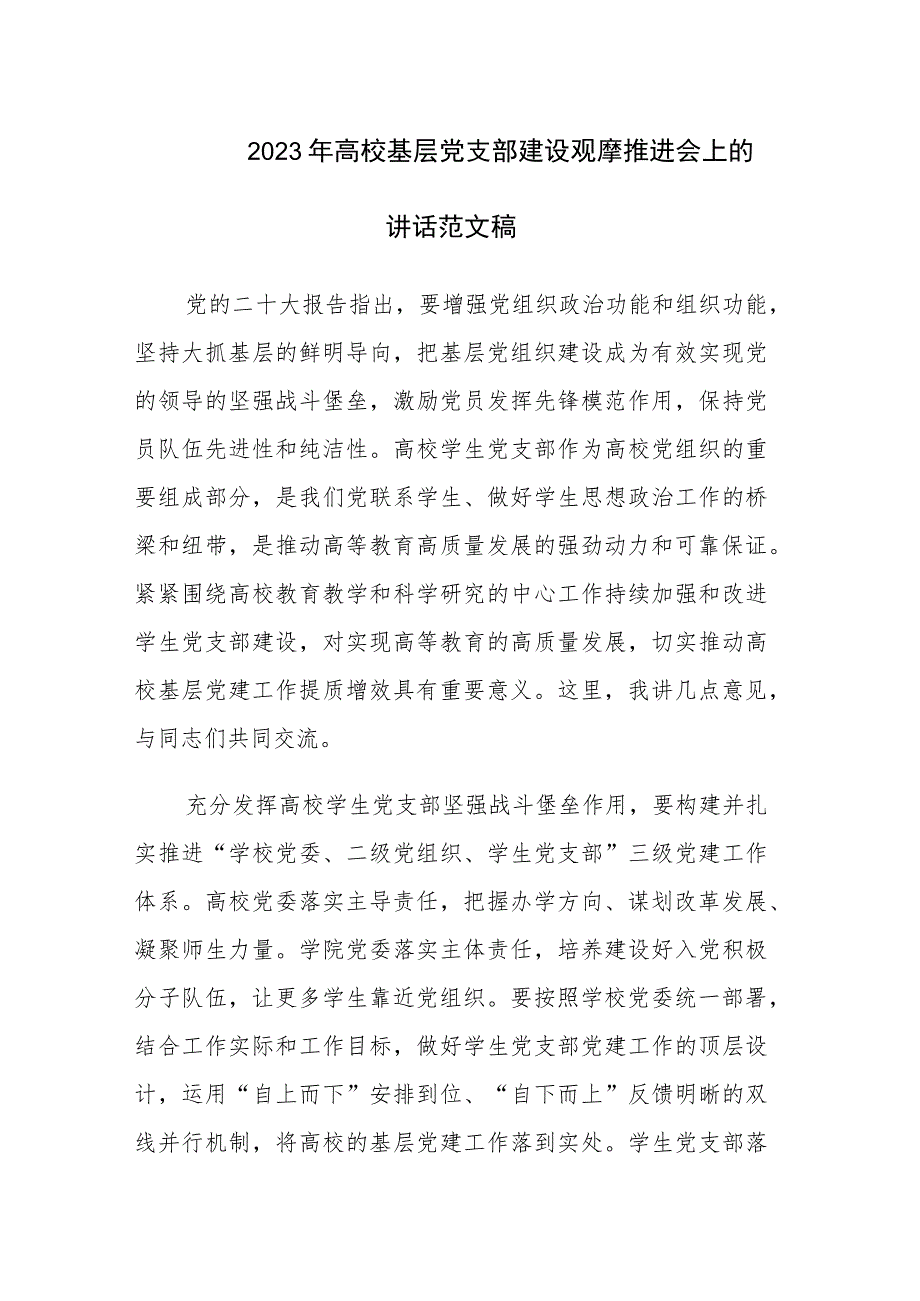 2023年高校基层党支部建设观摩推进会上的讲话范文稿.docx_第1页