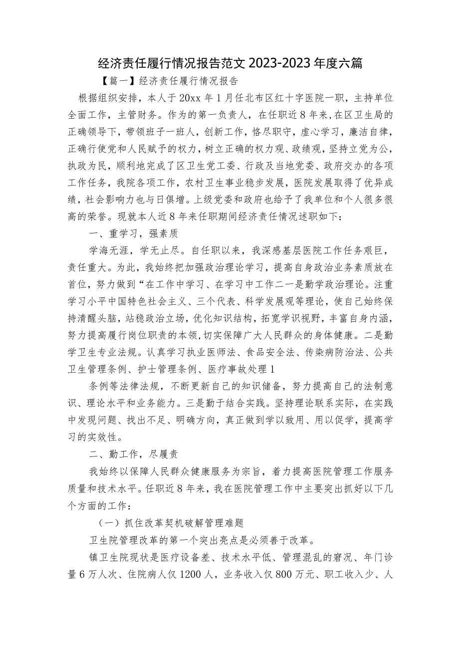 经济责任履行情况报告范文2023-2023年度六篇.docx_第1页