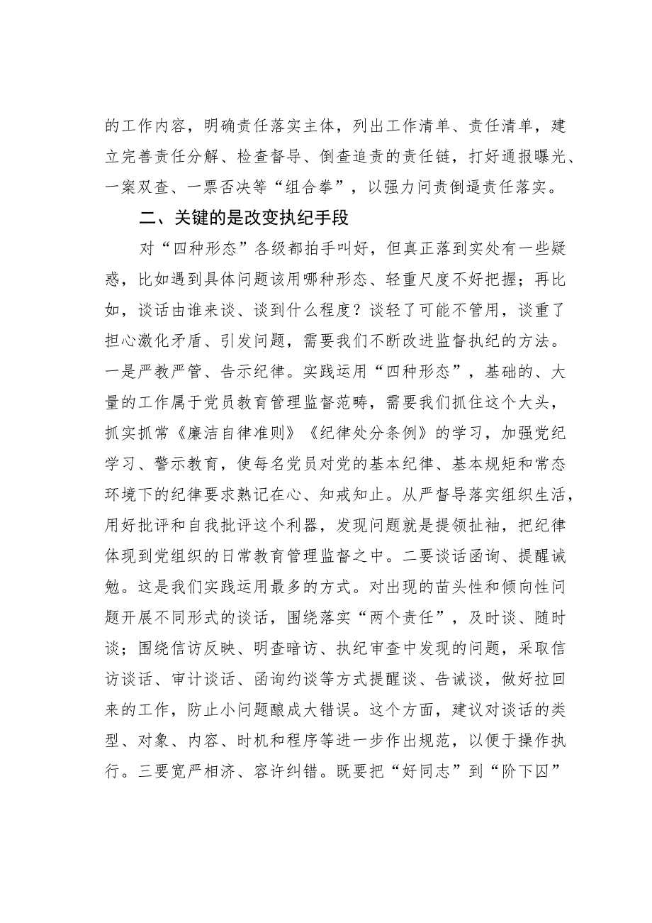 纪检骨干培训会发言：用好监督执纪“四种形态”切实把纪律和规矩挺在前面.docx_第3页