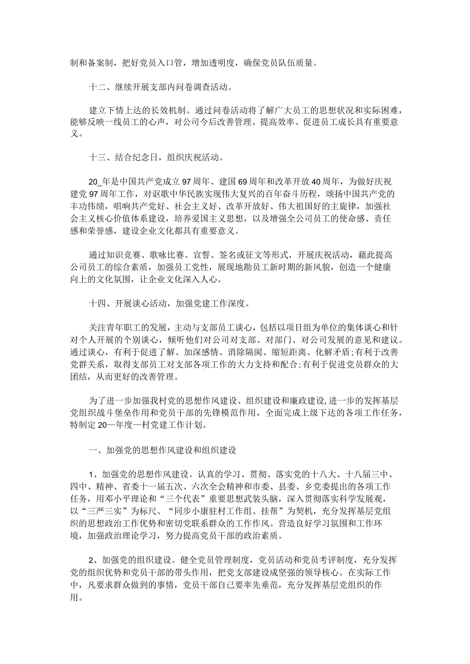 党支部工作计划方案.docx_第3页