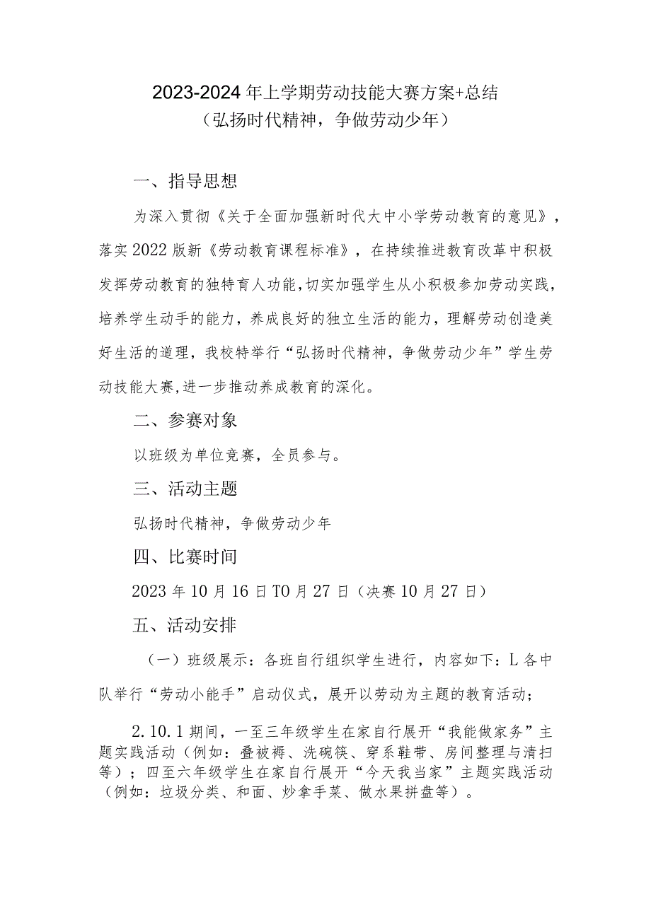 2023-2024年上学期劳动技能大赛方案+总结（弘扬时代精神争做劳动少年）.docx_第1页