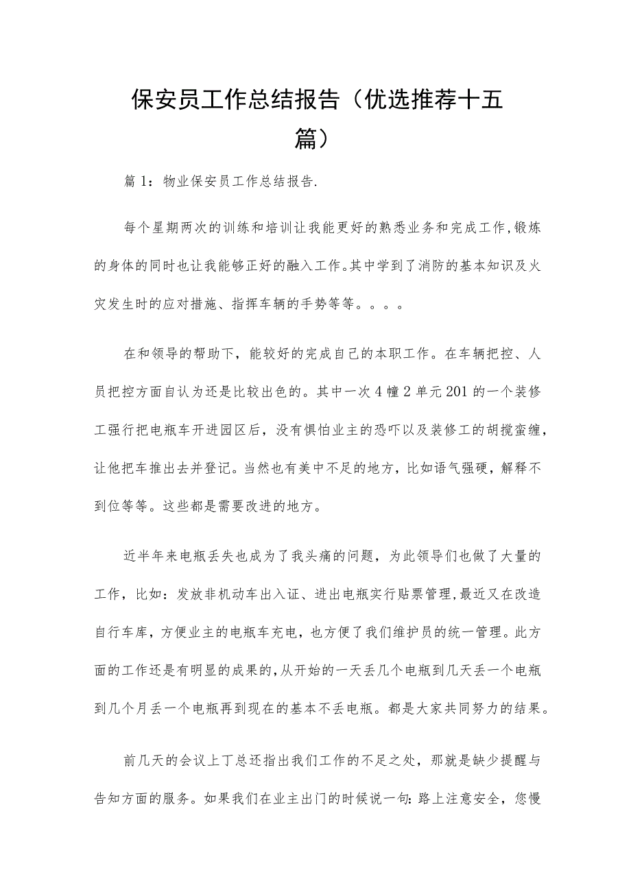 保安员工作总结报告（优选推荐十五篇）.docx_第1页