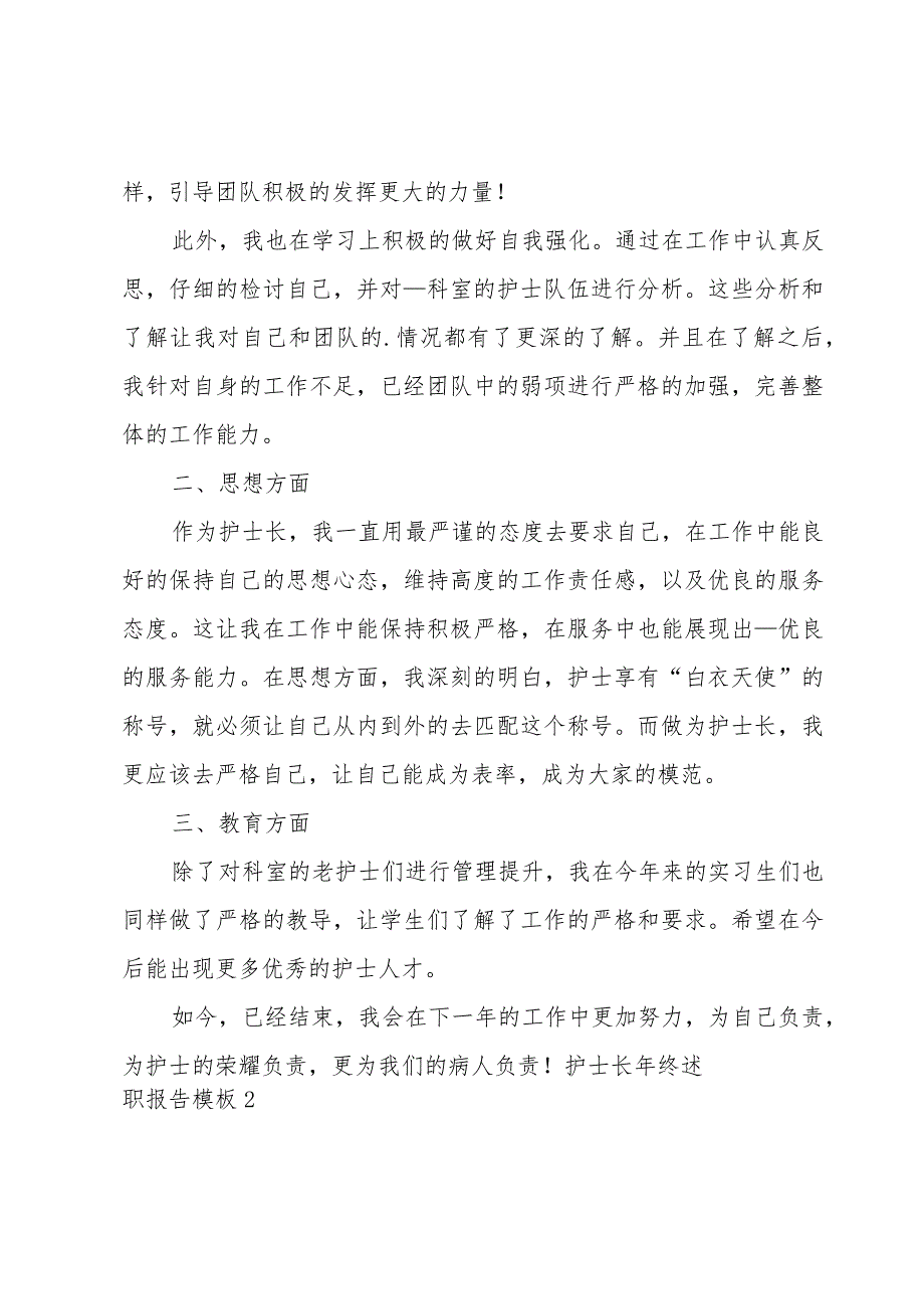 护士长年终述职报告模板.docx_第2页