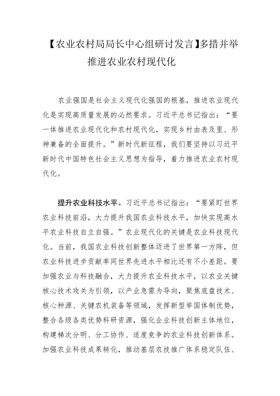 【农业农村局局长中心组研讨发言】多措并举推进农业农村现代化.docx_第1页