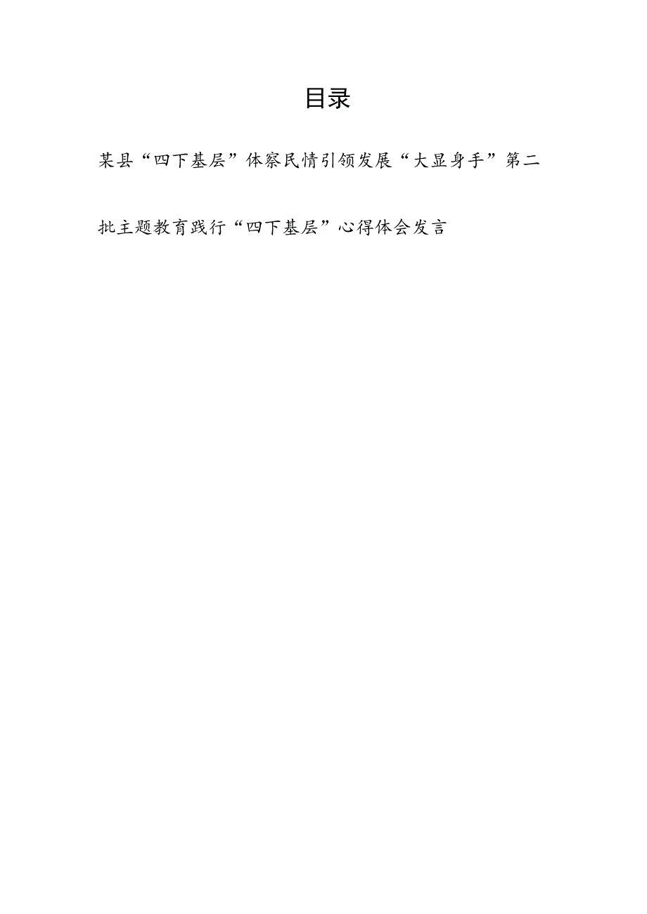 某县“四下基层”体察民情引领发展“大显身手”和第二批主题教育践行“四下基层” 个人学习心得体会发言.docx_第1页