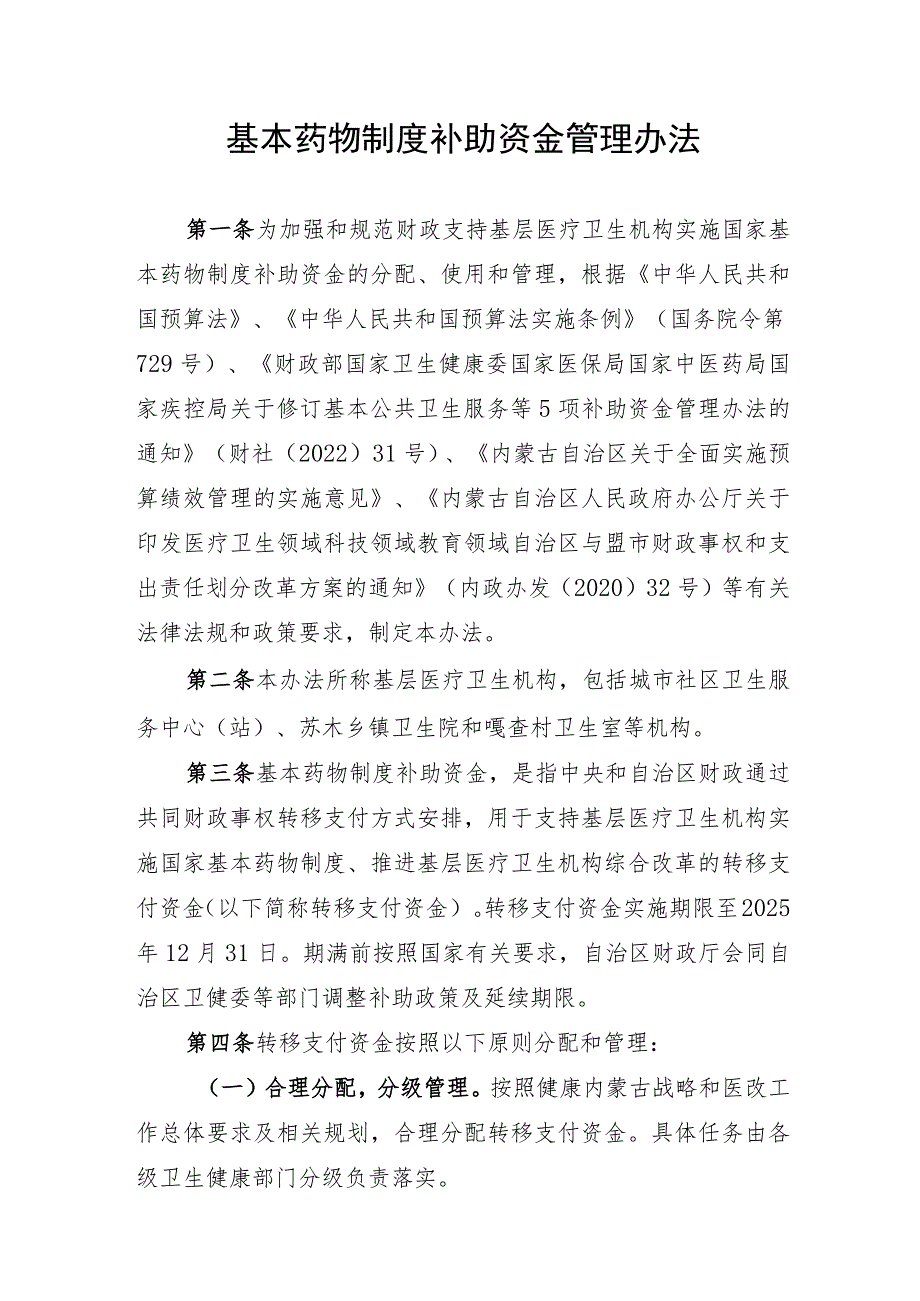 内蒙古基本药物制度补助资金管理办法.docx_第1页