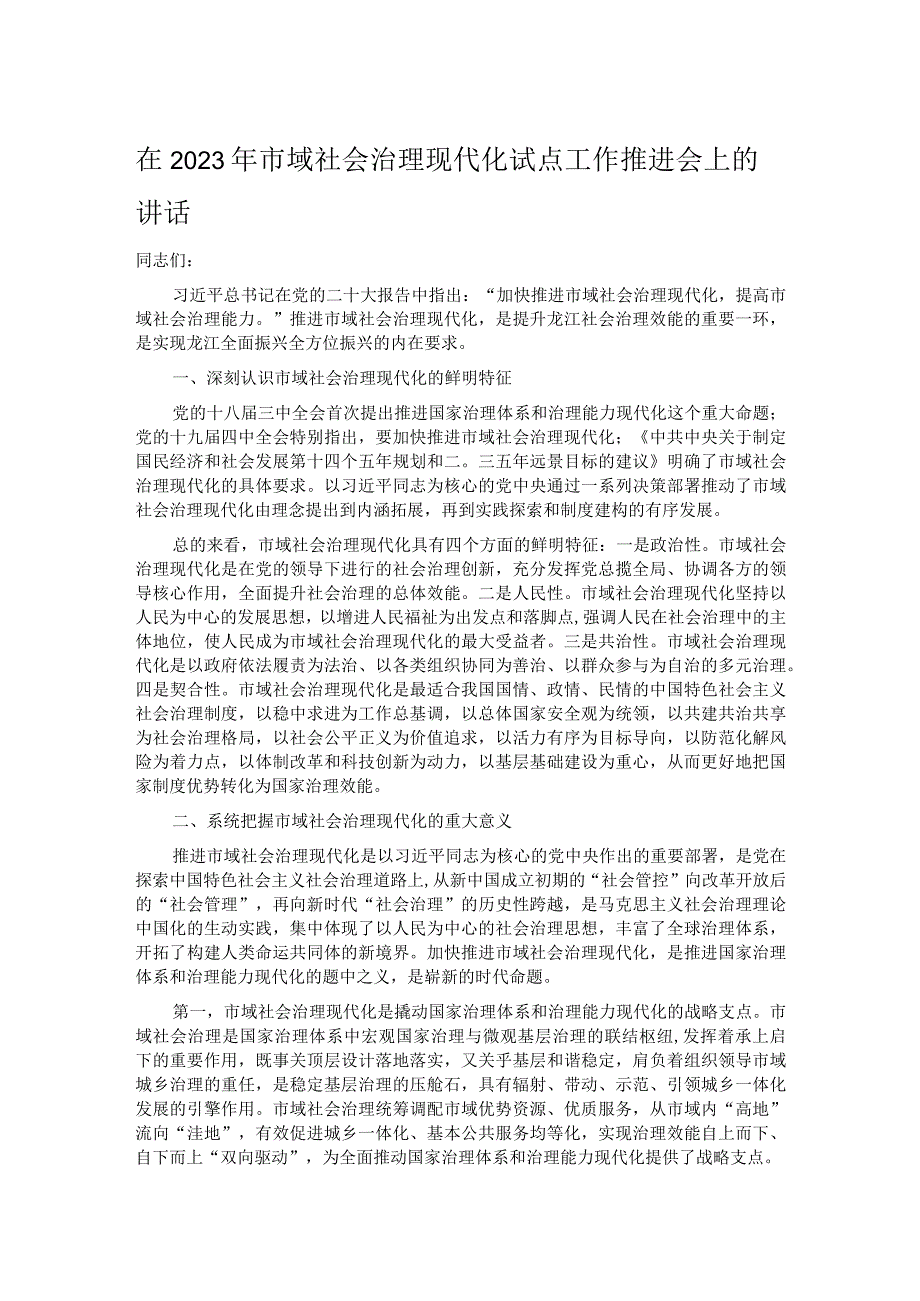 在2023年市域社会治理现代化试点工作推进会上的讲话.docx_第1页