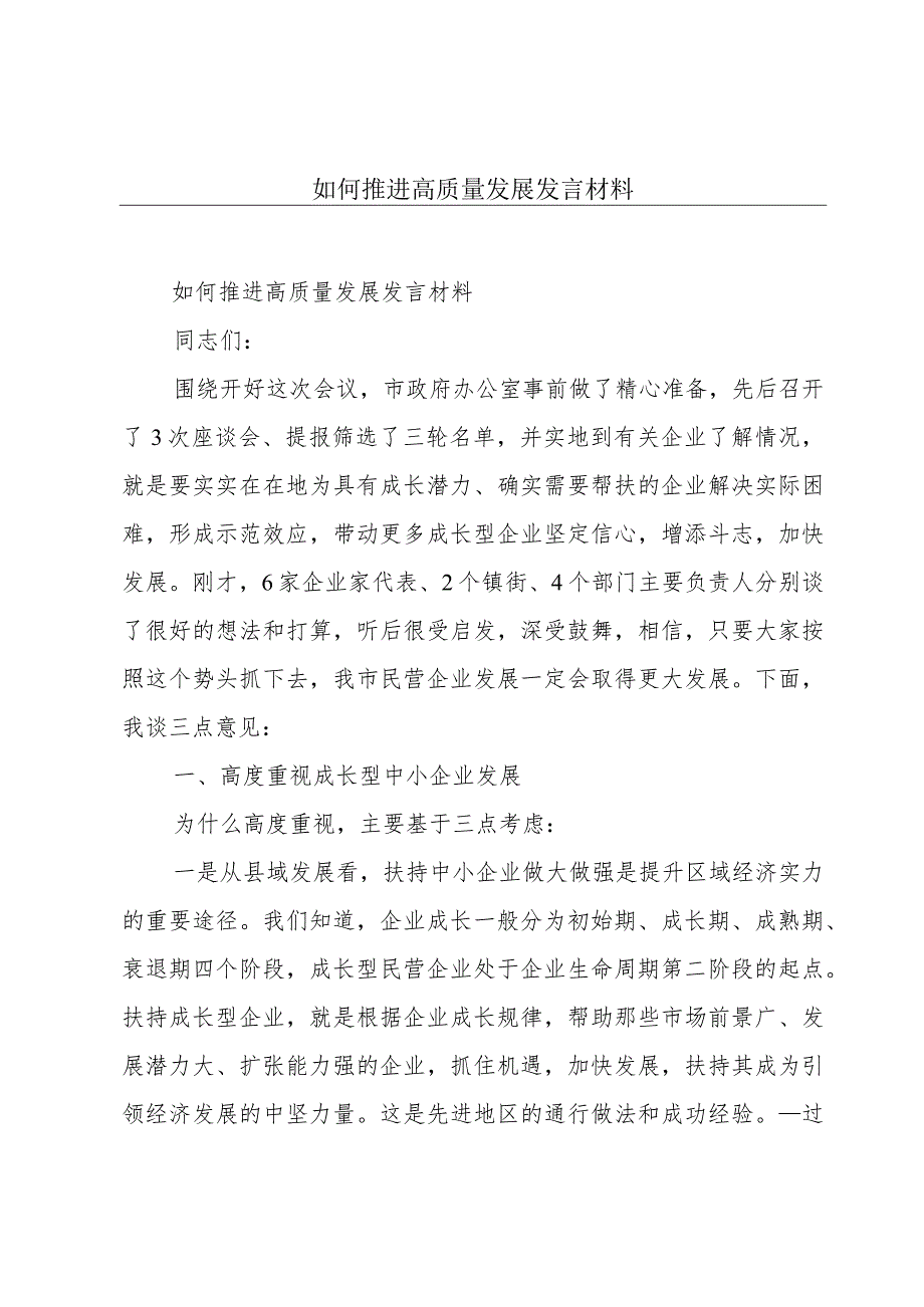 如何推进高质量发展发言材料.docx_第1页