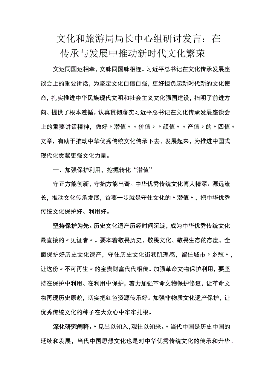 文化和旅游局局长中心组研讨发言：在传承与发展中推动新时代文化繁荣.docx_第1页