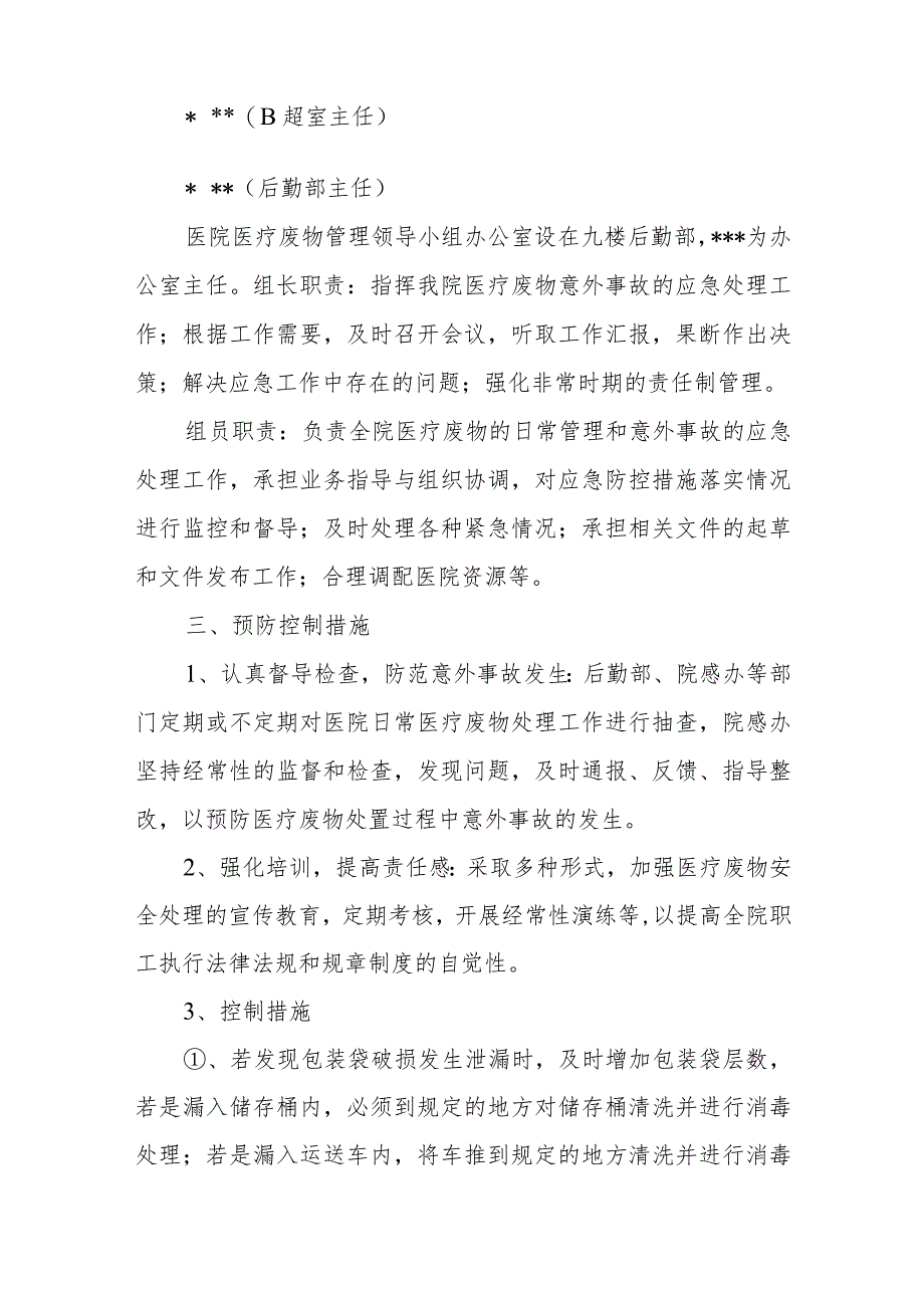 医院医疗废物处理意外事故应急预案.docx_第2页