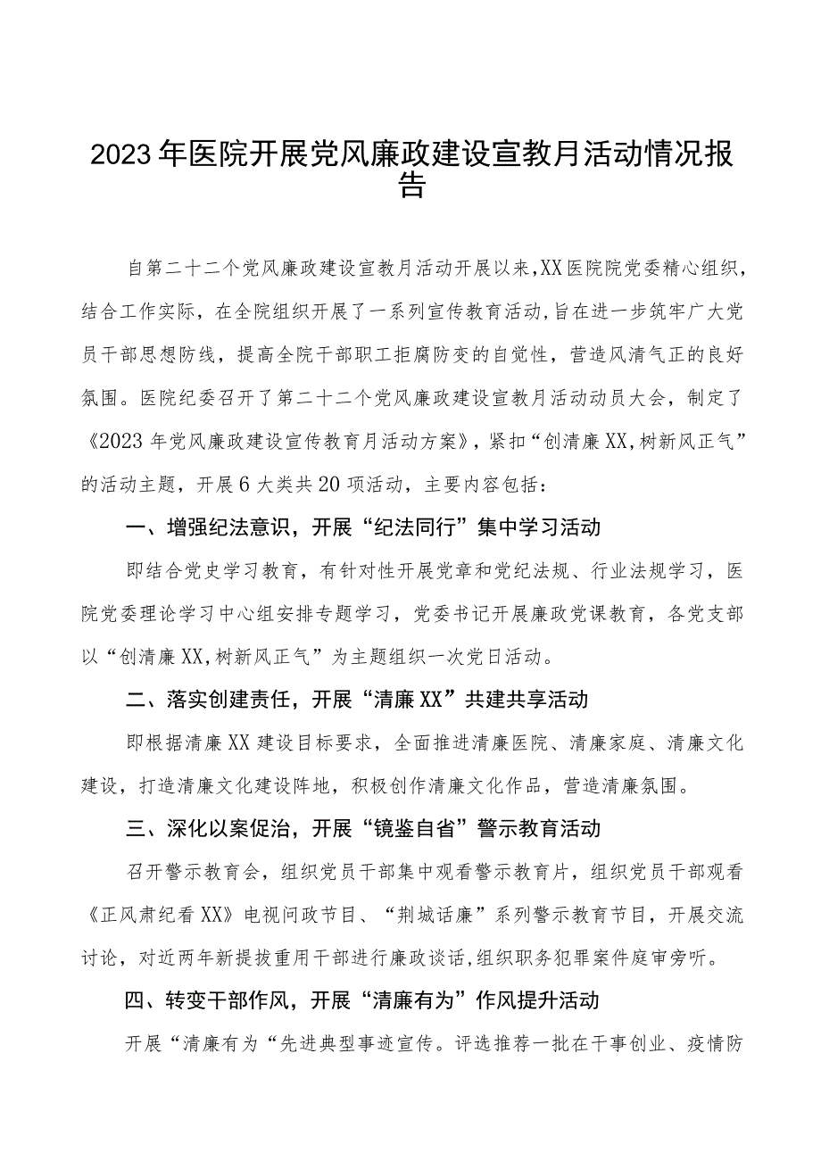 2023年医院开展党风廉政建设宣教月活动情况报告8篇.docx_第1页