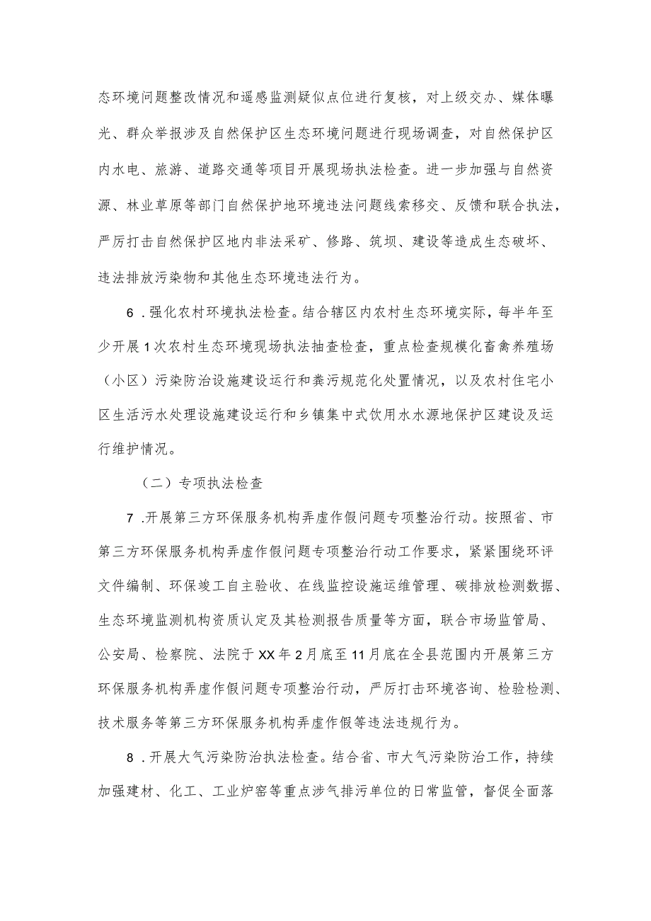 生态环境局年度行政执法检查工作计划三.docx_第3页