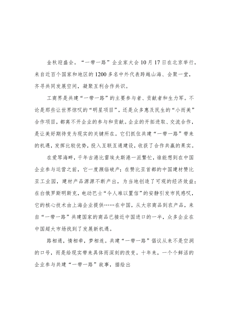 “一带一路”企业家大会成功举办感悟心得+研读《“一带一路”企业家大会北京宣言》心得体会.docx_第1页