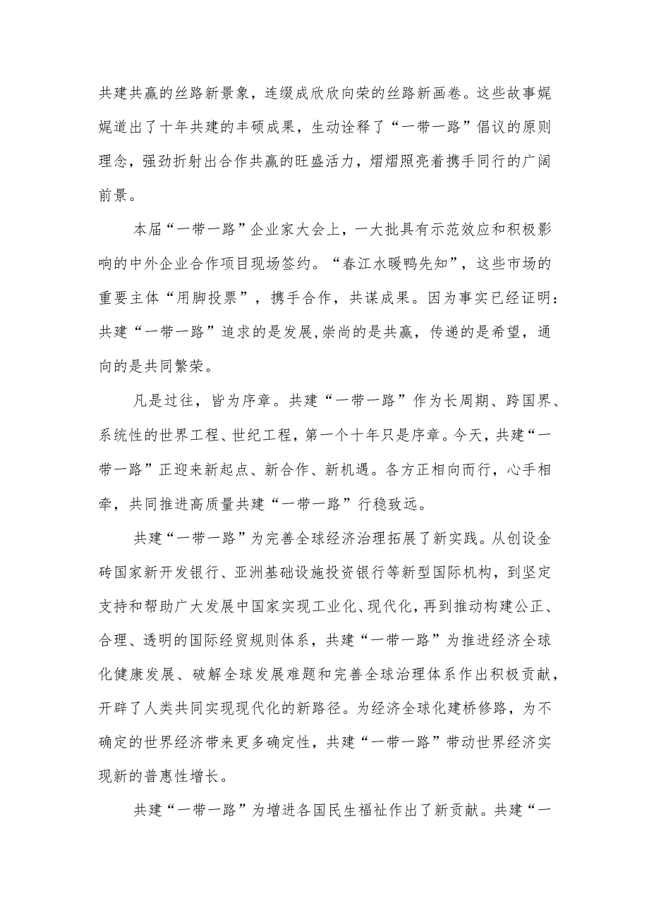 “一带一路”企业家大会成功举办感悟心得+研读《“一带一路”企业家大会北京宣言》心得体会.docx_第2页