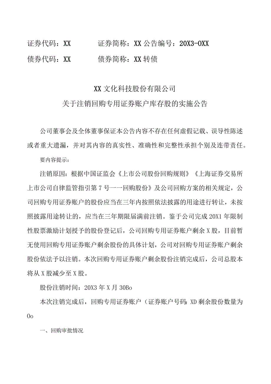 XX文化科技股份有限公司关于注销回购专用证券账户库存股的实施公告.docx_第1页