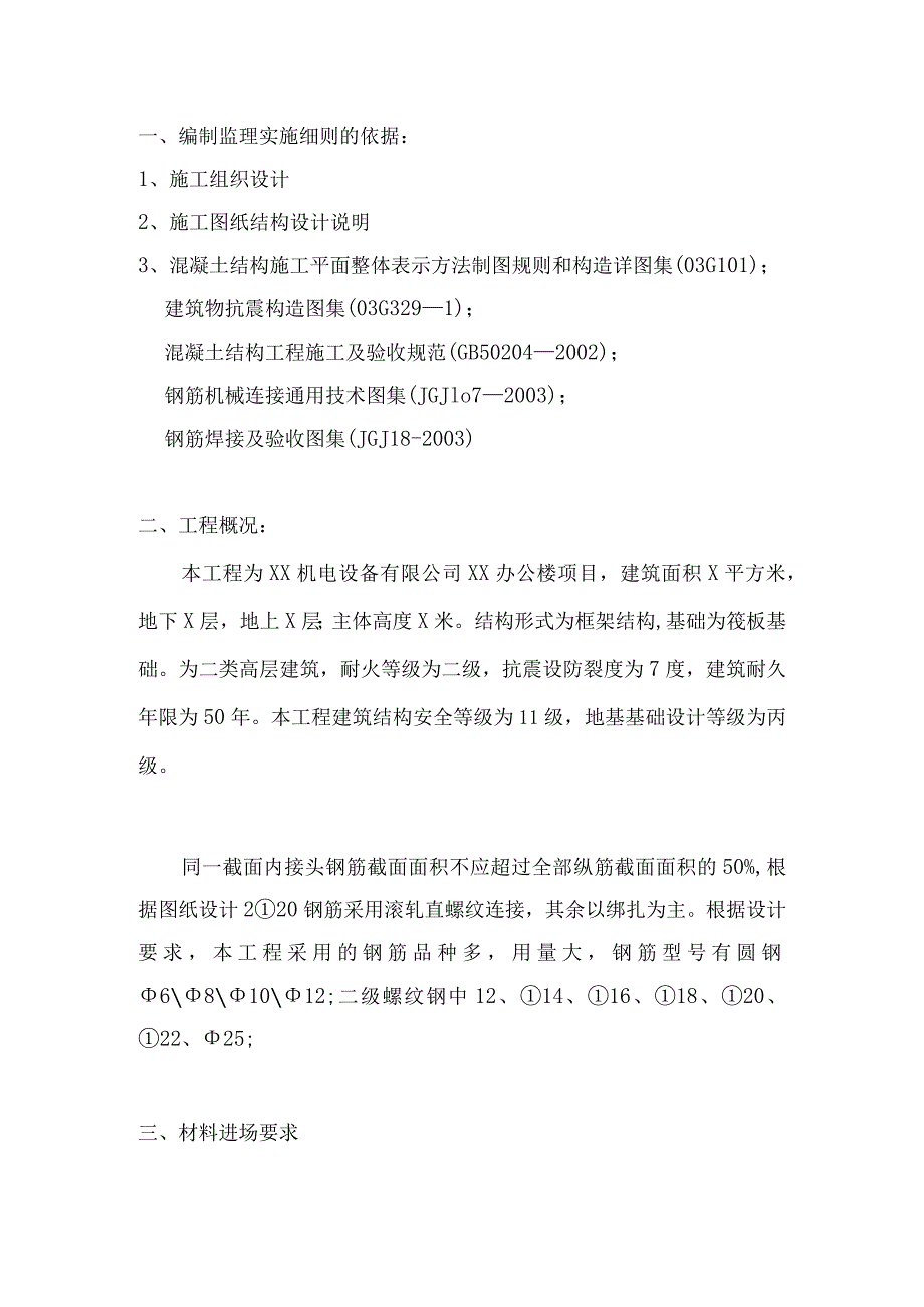 XX机电设备有限公司XX办公楼钢筋工程监理实施细则（2023年）.docx_第3页