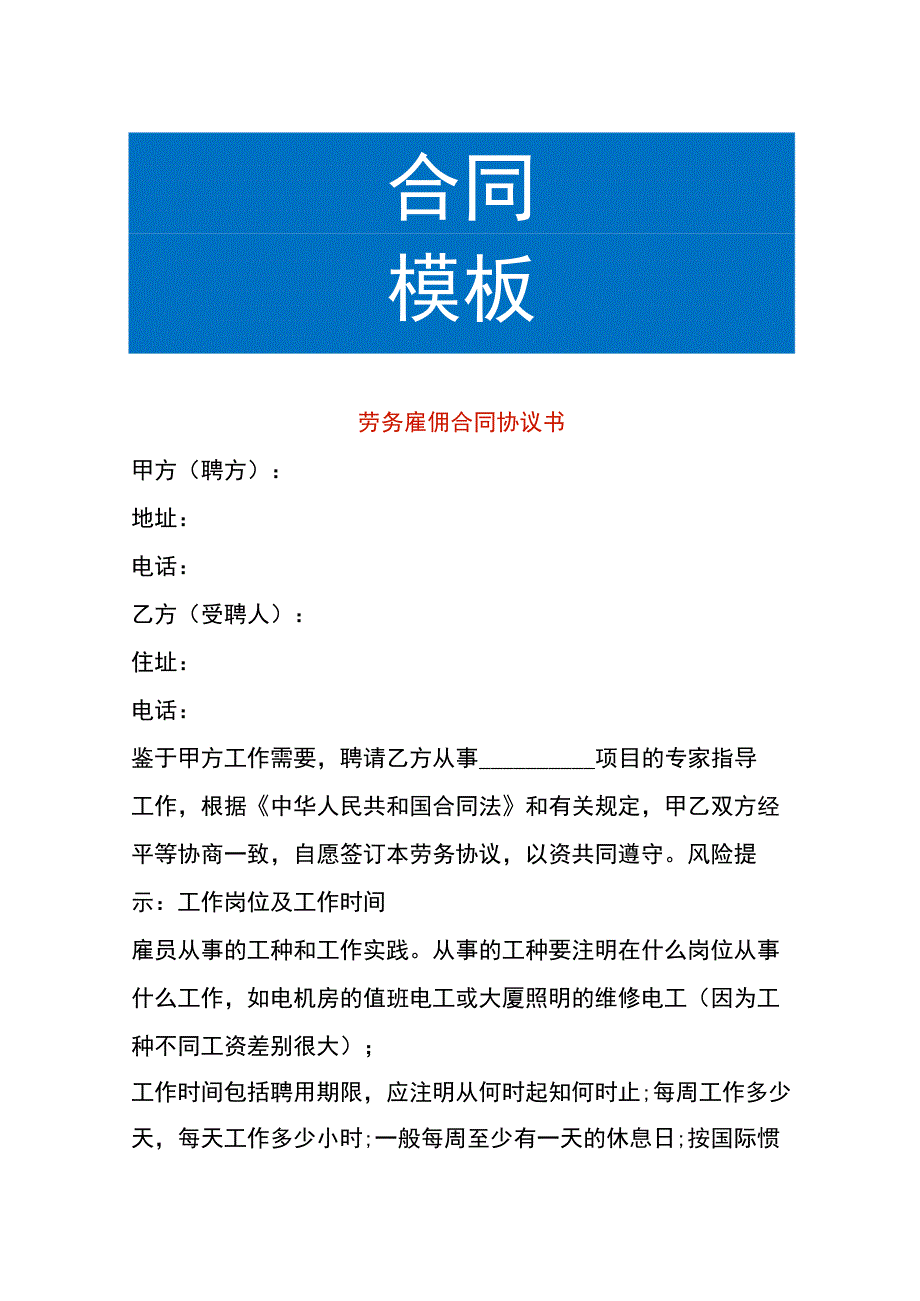 劳务雇佣合同协议书.docx_第1页