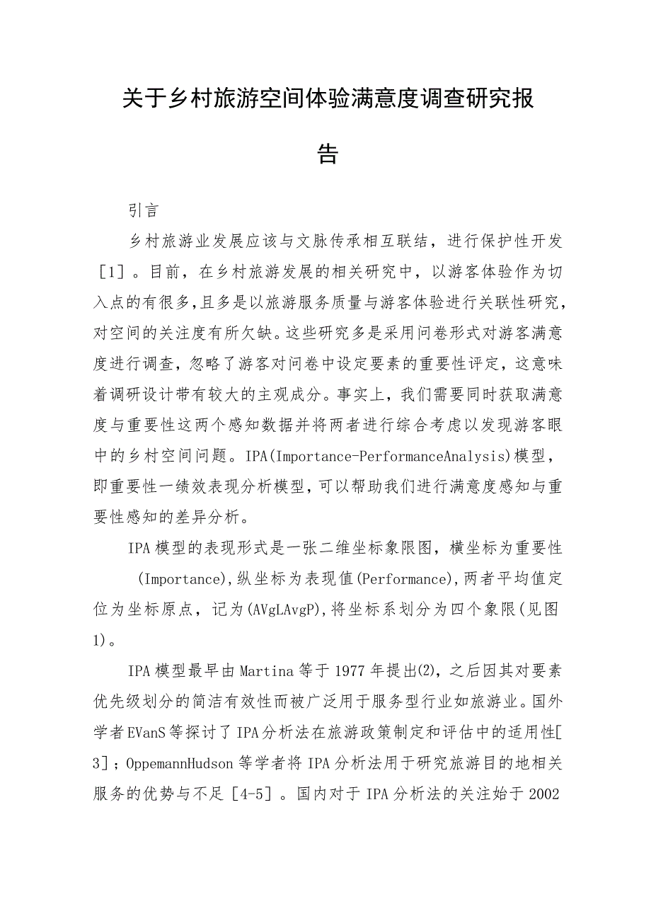 关于乡村旅游空间体验满意度调查研究报告.docx_第1页