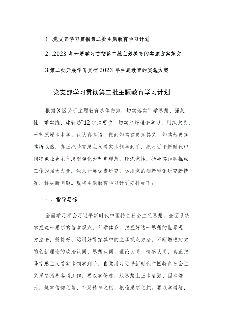 三篇：2023年开展学习贯彻第二批主题教育的工作计划及实施方案范文.docx_第1页