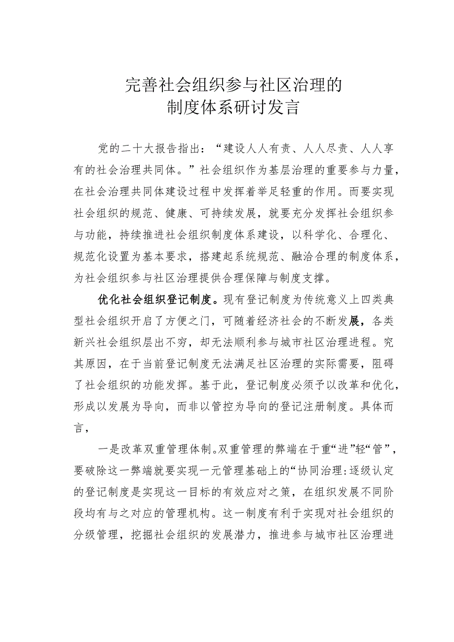 完善社会组织参与社区治理的制度体系研讨发言.docx_第1页