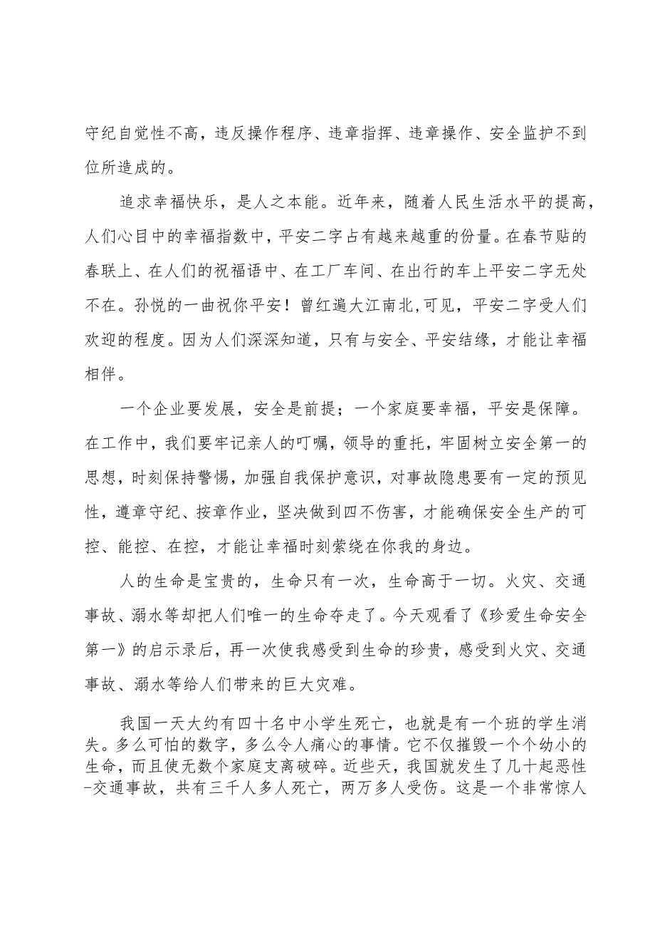 观看安全生产警示教育片心得体会.docx_第2页