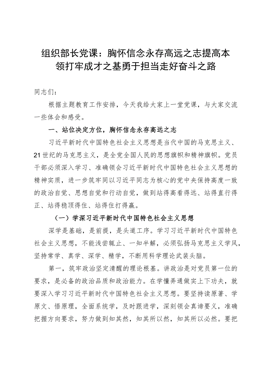 组织部长党课：胸怀信念永存高远之志 提高本领打牢成才之基 勇于担当走好奋斗之路.docx_第1页